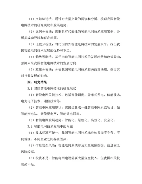 智能电网技术的现状与发展趋势分析
