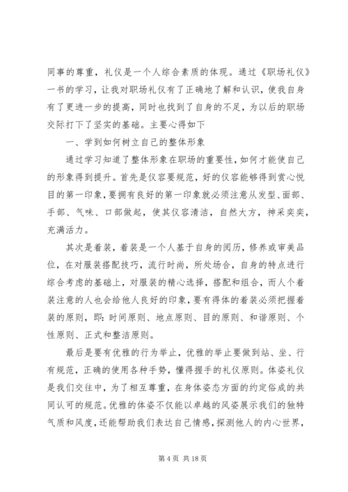 学习《职场礼仪》的心得_1.docx