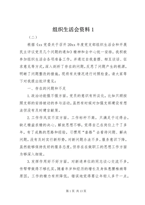 组织生活会资料1.docx