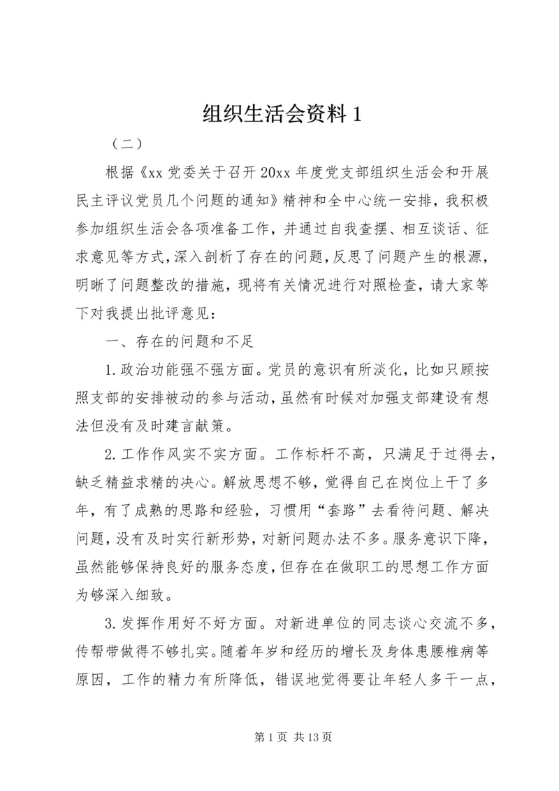 组织生活会资料1.docx