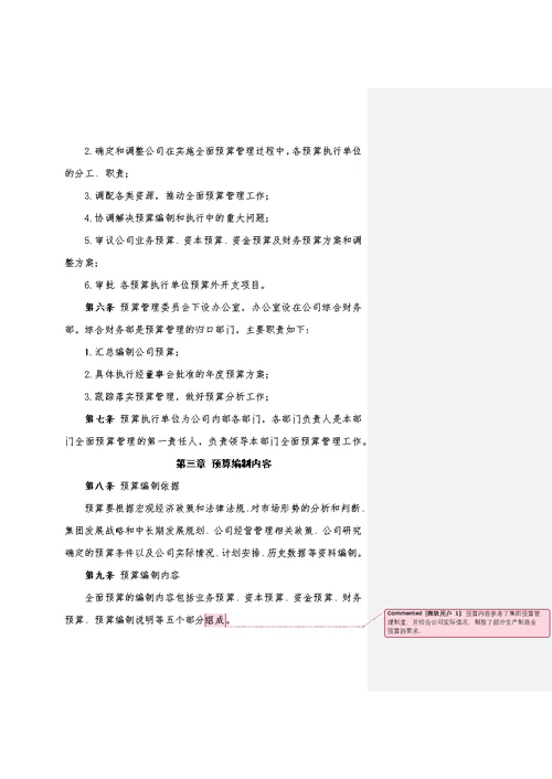 公司全面预算管理制度