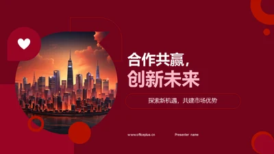 合作共赢，创新未来