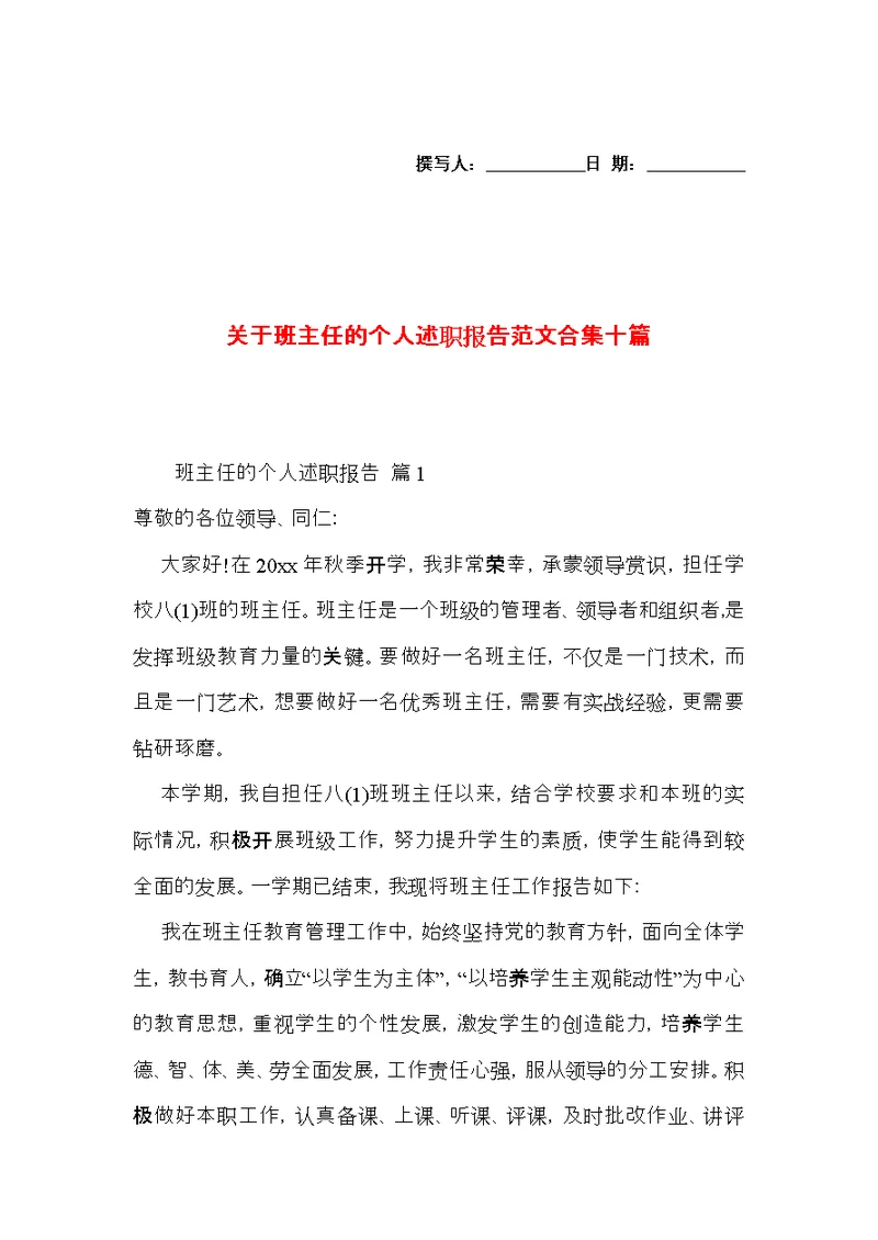 关于班主任的个人述职报告范文合集十篇