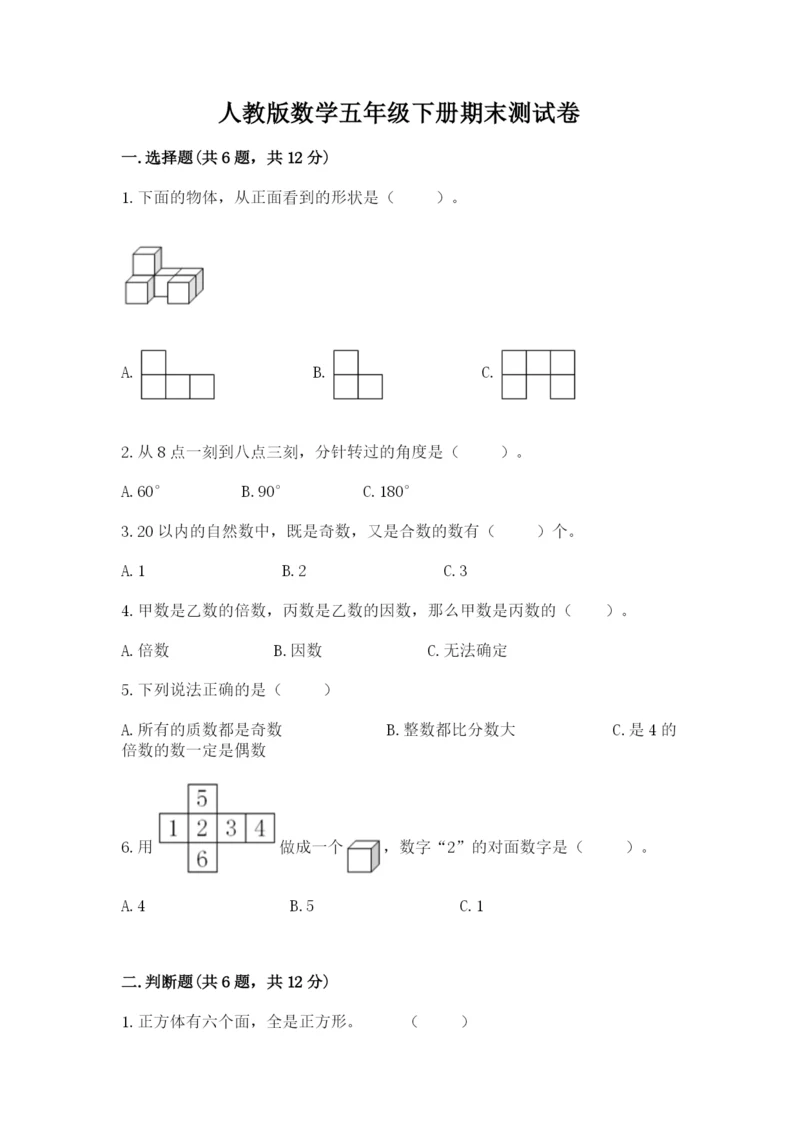 人教版数学五年级下册期末测试卷【考试直接用】.docx