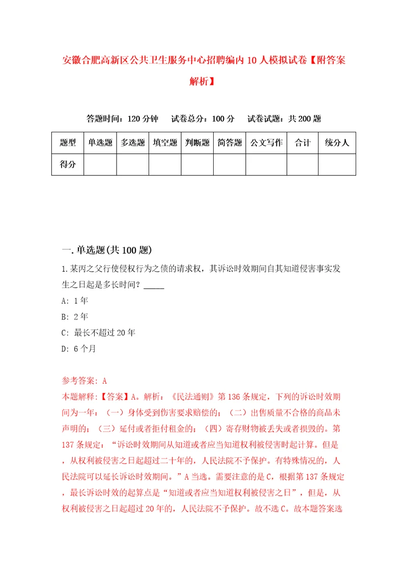 安徽合肥高新区公共卫生服务中心招聘编内10人模拟试卷附答案解析第1套