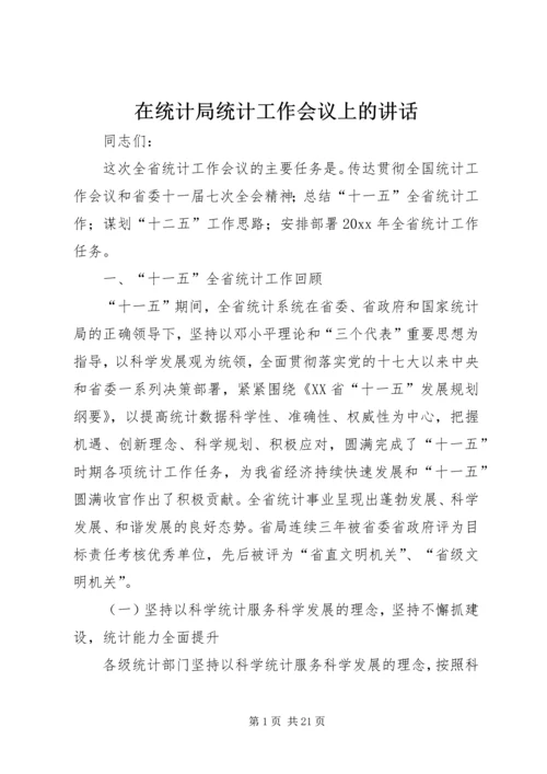 在统计局统计工作会议上的讲话.docx