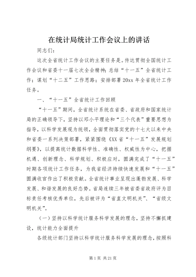 在统计局统计工作会议上的讲话.docx