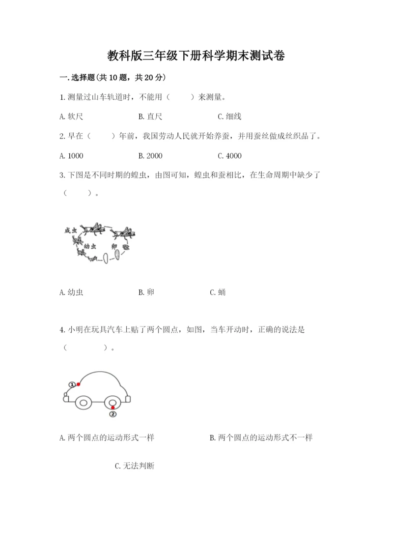 教科版三年级下册科学期末测试卷附参考答案【典型题】.docx