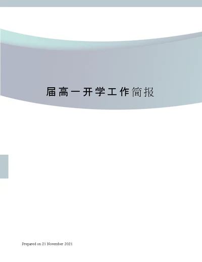 届高一开学工作简报