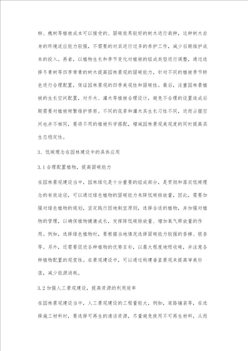 低碳理念在园林景观建设中的应用