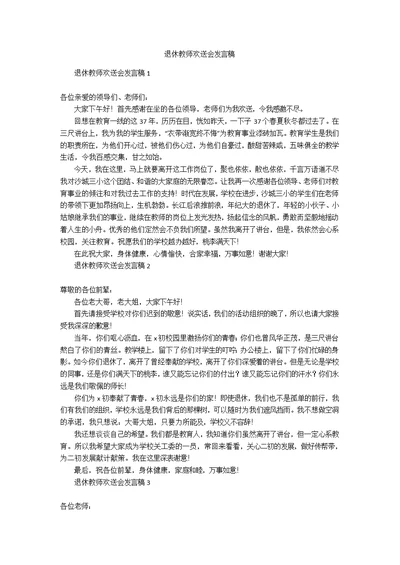 退休教师欢送会发言稿