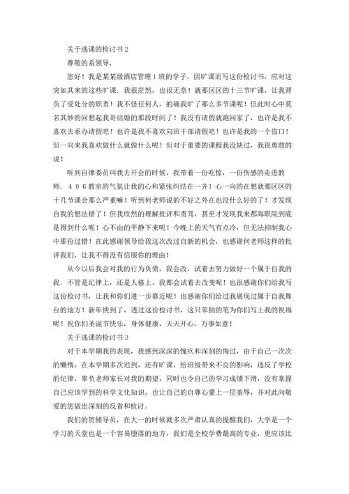 关于逃课的检讨书15篇.docx