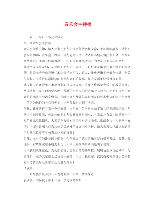 精编之经典范文音乐会主持搞2.docx