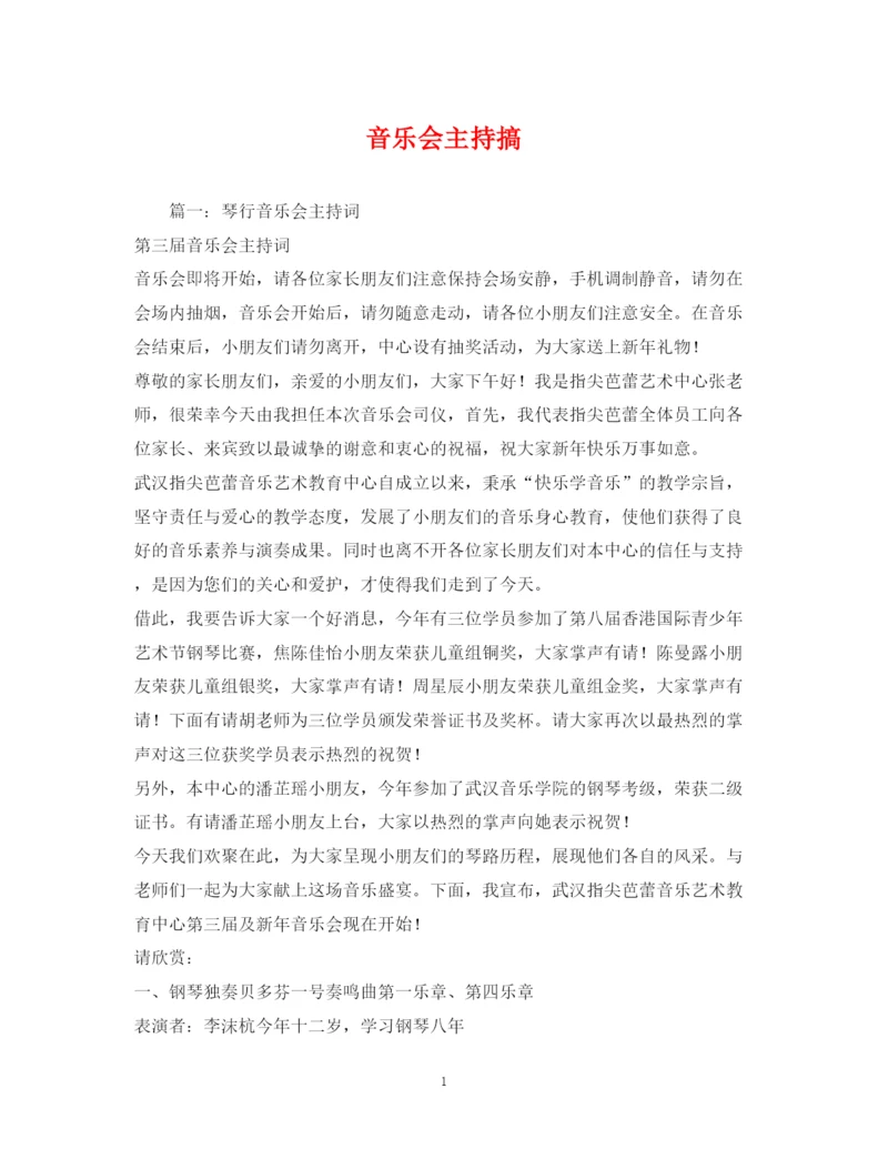 精编之经典范文音乐会主持搞2.docx