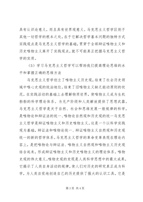 学习马克思主义哲学的重要意义心得体会 (5).docx