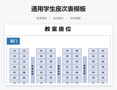 通用学生座次表模板