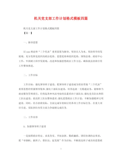 精编之机关党支部工作计划格式模板四篇.docx