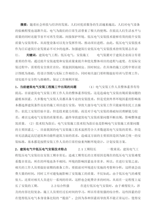 建筑电气工程低压电气安装施工重点分析.docx