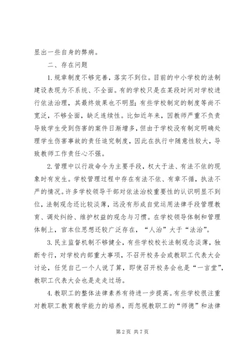 依法治校的问题与对策 (2).docx