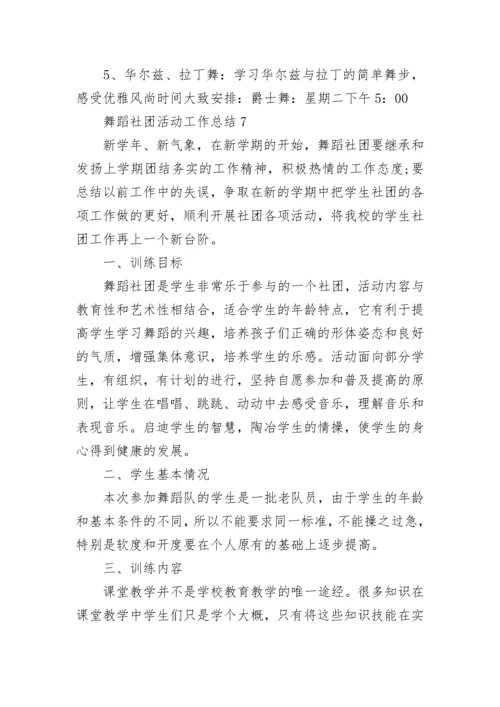 舞蹈社团活动工作总结精选10篇.docx