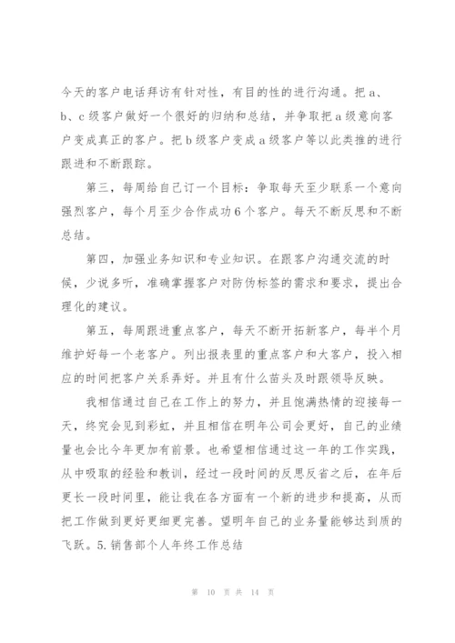 销售部个人年终工作总结（5篇）.docx