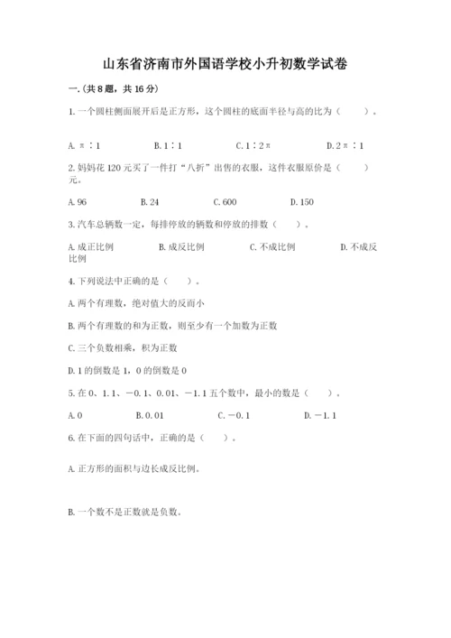 山东省济南市外国语学校小升初数学试卷及参考答案（培优b卷）.docx