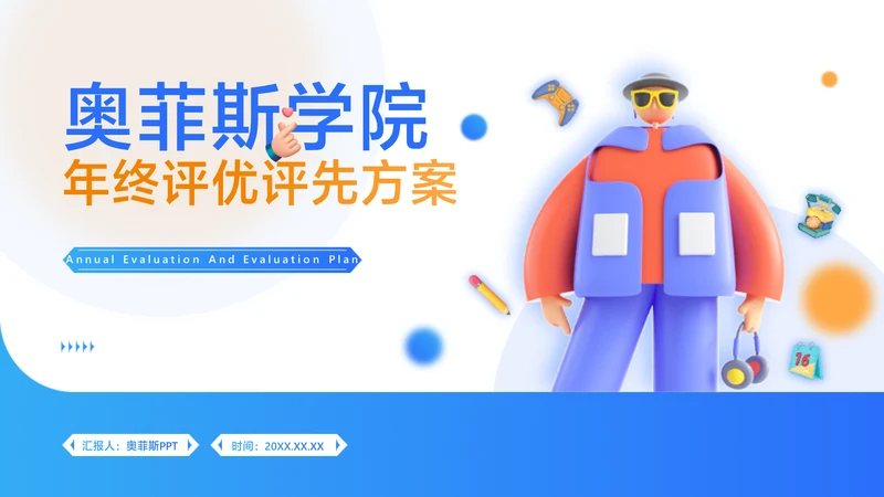 卡通风通用渐变蓝色插画风评优评先PPT套装