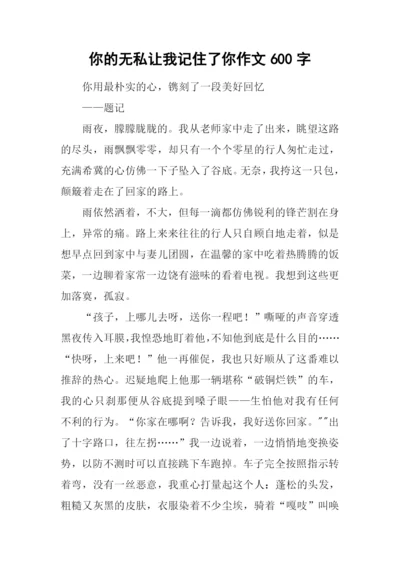 你的无私让我记住了你作文600字.docx