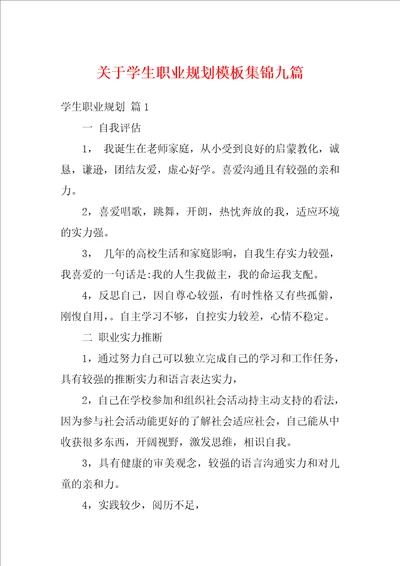 关于学生职业规划模板集锦九篇