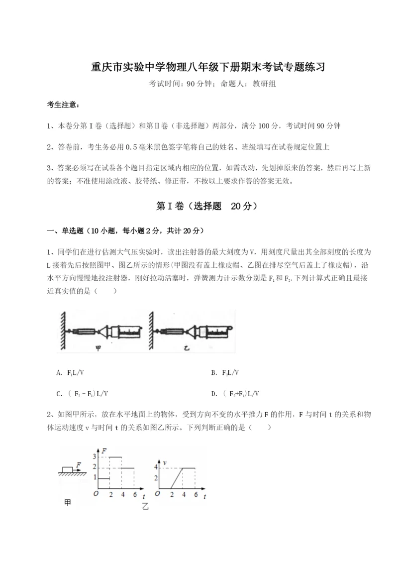 滚动提升练习重庆市实验中学物理八年级下册期末考试专题练习试题（含答案解析）.docx