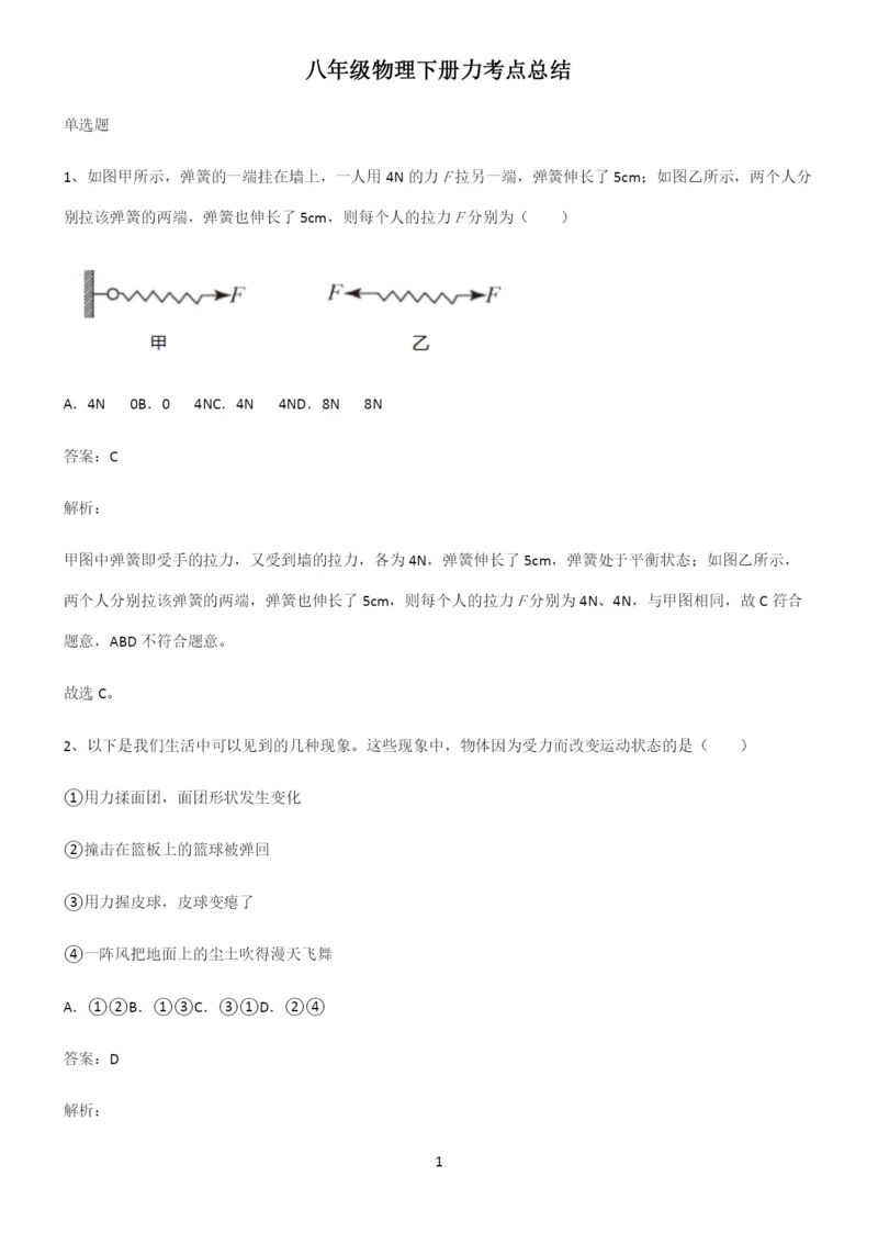 八年级物理下册力考点总结.docx