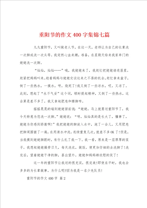 重阳节的作文400字集锦七篇