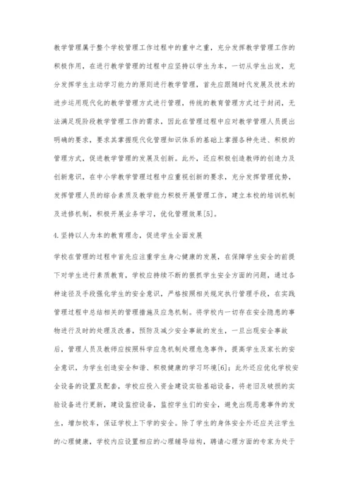 人本管理在中小学教育管理中的应用探讨.docx