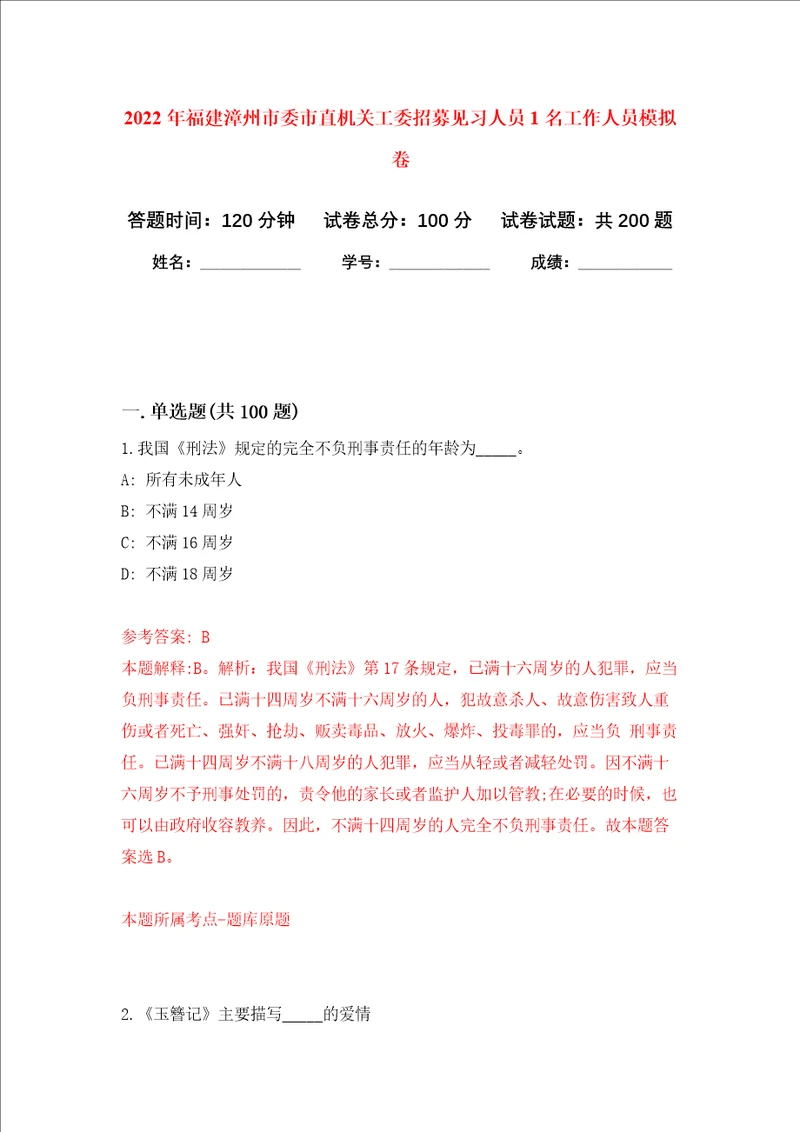 2022年福建漳州市委市直机关工委招募见习人员1名工作人员强化训练卷第0次