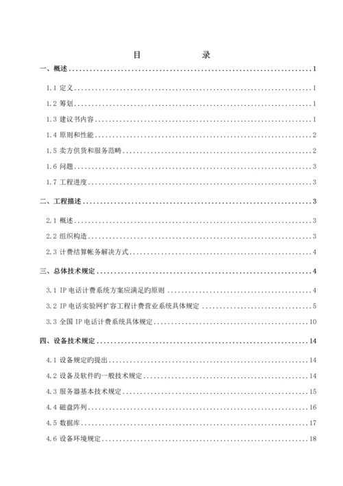 IP电话计费营业系统关键工程重点技术基础规范书.docx