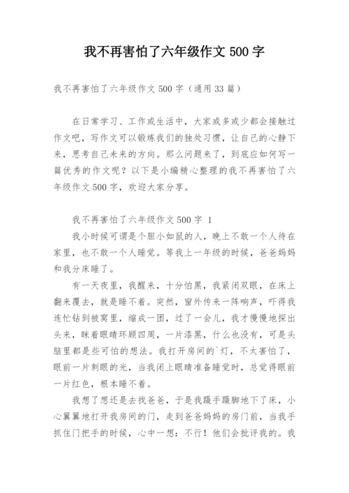 我不再害怕了六年级作文500字.docx