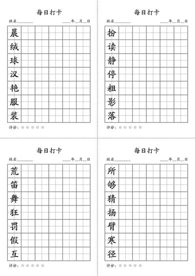 三年级上语文生词字帖学习本字帖