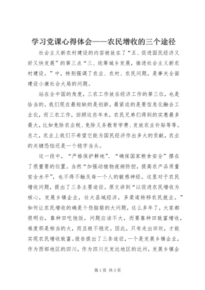 学习党课心得体会——农民增收的三个途径 (4).docx