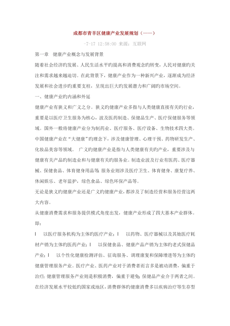 成都市青羊区健康产业发展重点规划.docx