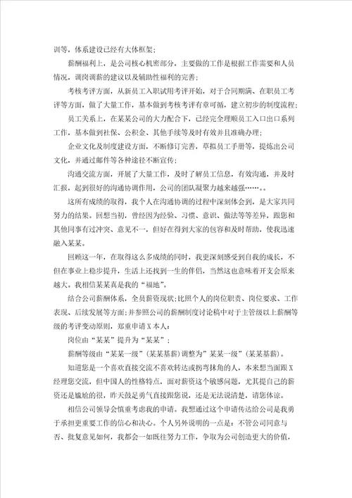 关于升职申请书范文集锦7篇