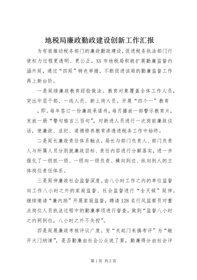 地税局廉政勤政建设创新工作汇报.docx