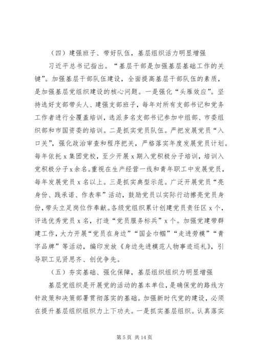 新时代国有企业基层党组织建设研究——“不忘初心、牢记使命”主题教育专题调研报告.docx