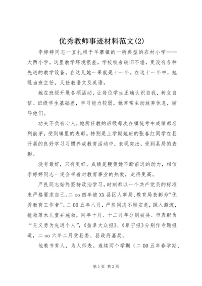 优秀教师事迹材料范文(5).docx