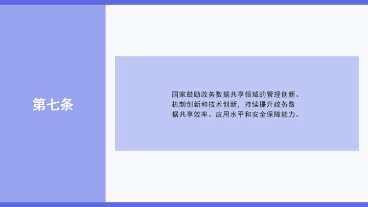 普法学习《政务数据共享条例》全文2025年8月1日起施行PPT课件