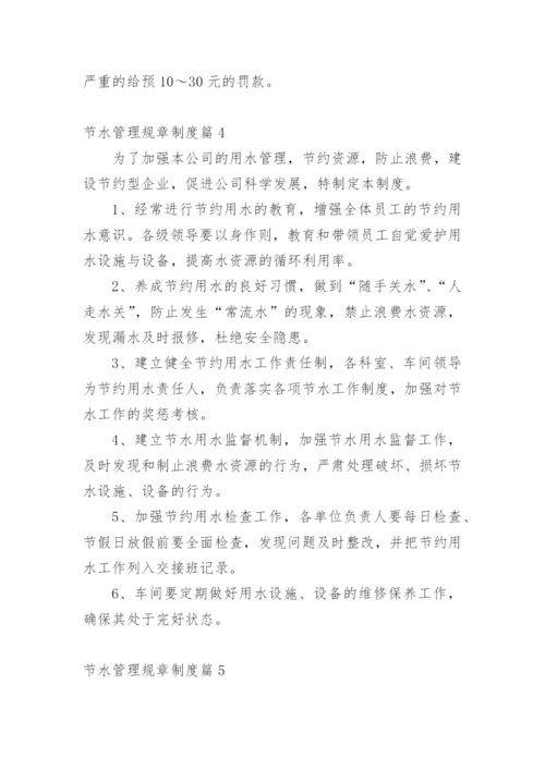 节水管理规章制度.docx