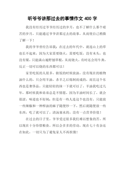 听爷爷讲那过去的事情作文400字.docx