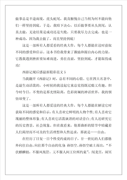西游记观后感最新精彩范文五篇