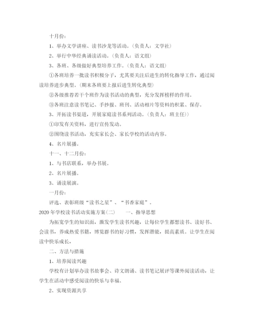 精编之年学校读书活动实施方案.docx