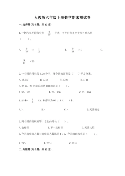 人教版六年级上册数学期末测试卷及答案（必刷）.docx