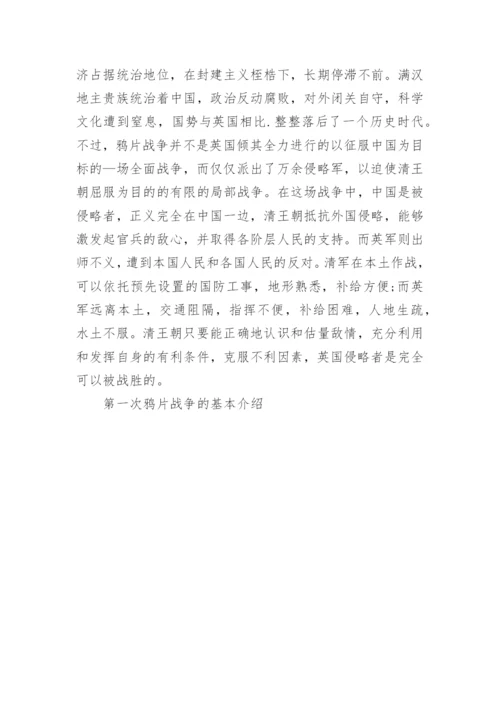 第一次鸦片战争的基本介绍.docx